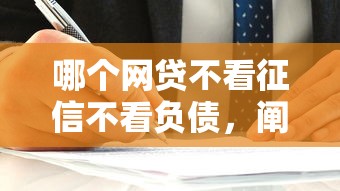 哪个网贷不看征信不看负债，阐述5家2025最新好借钱的平台