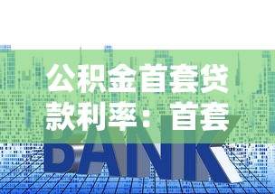 公积金首套贷款利率：首套房公积金贷款利率是多少