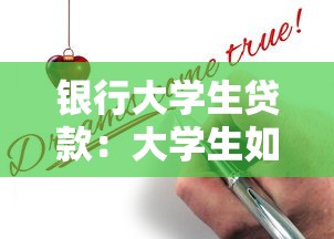 银行大学生贷款：大学生如何申请银行助学贷款