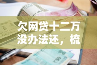 欠网贷十二万没办法还，梳理5个2025最新最新小额贷款必下口子