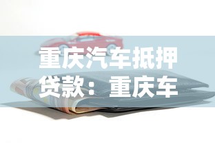 重庆汽车抵押贷款：重庆车抵贷如何办理