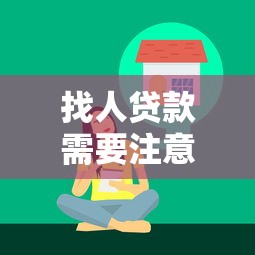 找人贷款需要注意什么：委托中介办理贷款有哪些注意事项