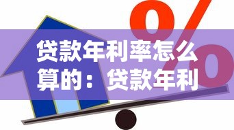 贷款年利率怎么算的：贷款年利率计算方法是什么