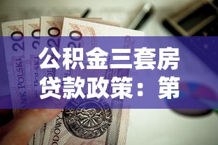 公积金三套房贷款政策：第三套房能否申请公积金贷款