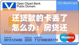 还贷款的卡丢了怎么办：房贷还款银行卡丢失如何补救