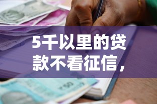 5千以里的贷款不看征信，例举5个2025最新高额度贷款平台