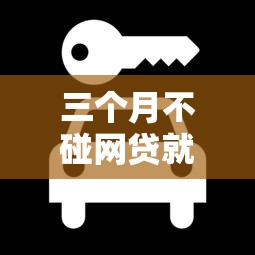 三个月不碰网贷就可以了吗，梳理5个2025最新网贷平台名字大全列表