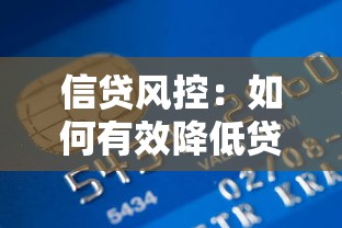 信贷风控：如何有效降低贷款业务风险？