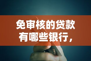 免审核的贷款有哪些银行，归纳5个2025最新学生贷款平台