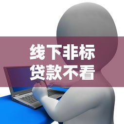 线下非标贷款不看征信吗，分析五个2025最新借钱的平台100%能借到18周岁