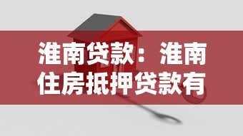 淮南贷款：淮南住房抵押贷款有哪些注意事项
