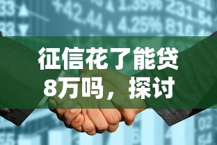 征信花了能贷8万吗，探讨五款2025最新什么贷款平台比较靠谱