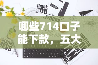 哪些714口子能下款，五大2025最新畅享花贷款平台怎么样