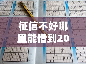 征信不好哪里能借到2000块钱，解答五家2025最新2025年黑户借款必下口子