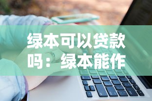 绿本可以贷款吗：绿本能作为贷款抵押物吗