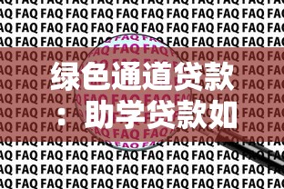 绿色通道贷款：助学贷款如何申请绿色通道