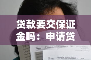 贷款要交保证金吗：申请贷款需缴纳保证金吗