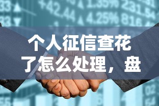 个人征信查花了怎么处理，盘点五个2025最新借款平台贷款靠谱