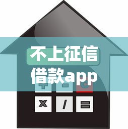 不上征信借款app良心排名，同城五个2025最新加盟贷款平台做代理