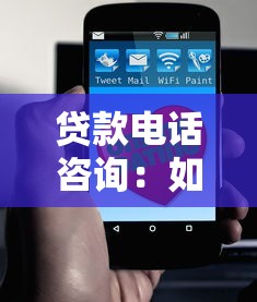 贷款电话咨询：如何通过电话快速了解贷款详情
