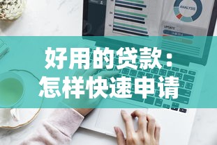 好用的贷款：怎样快速申请到优质贷款