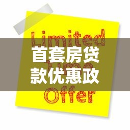 首套房贷款优惠政策：2025年首套房贷款有哪些新福利