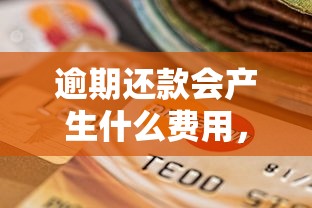 逾期还款会产生什么费用，分析五个2025最新不看征信的小额贷款平台