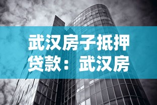武汉房子抵押贷款：武汉房产如何申请抵押贷款