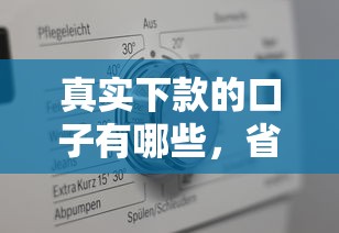 真实下款的口子有哪些，省内五个2025最新最早的网贷平台