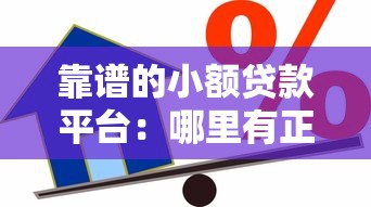 靠谱的小额贷款平台：哪里有正规的小额借款渠道