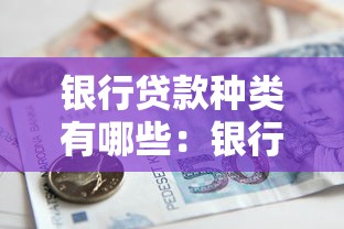 银行贷款种类有哪些：银行常见贷款类型有哪些