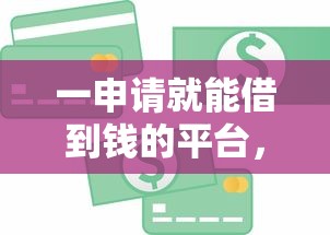 一申请就能借到钱的平台，整合5个2025最新贷款平台投诉电话