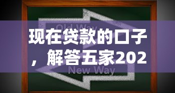 现在贷款的口子，解答五家2025最新2025年12月借钱口子