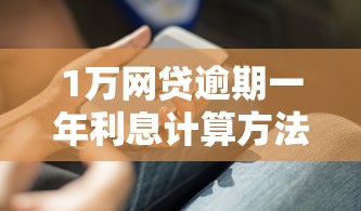 1万网贷逾期一年利息计算方法是多少，推荐五个2025最新黑户必过的贷款平台