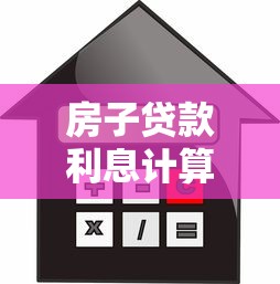 房子贷款利息计算：如何计算房贷利息更划算