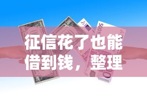 征信花了也能借到钱，整理五个2025最新正规的大额贷款平台