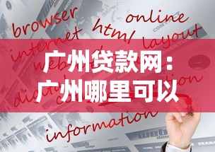 广州贷款网：广州哪里可以快速申请贷款