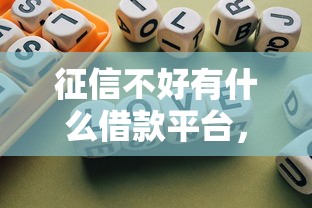 征信不好有什么借款平台，归纳5个2025最新网贷平台借钱不查征信