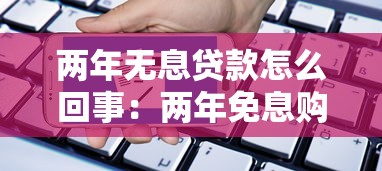 两年无息贷款怎么回事：两年免息购车有哪些隐藏条件