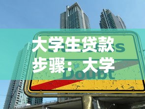 大学生贷款步骤：大学生贷款如何申请