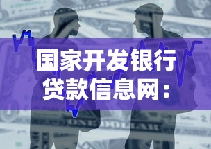 国家开发银行贷款信息网：如何查询国开行助学贷款官网