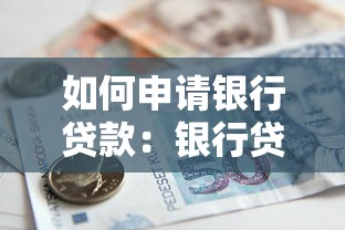 如何申请银行贷款：银行贷款办理流程有哪些