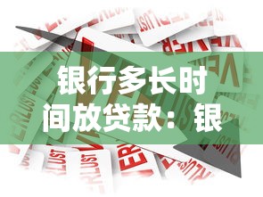 银行多长时间放贷款：银行放款周期一般需要多久