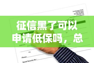 征信黑了可以申请低保吗，总结五个2025最新微信能贷款的平台