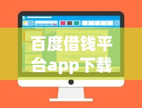百度借钱平台app下载，整合5个2025最新申请网贷秒拒还有哪几个平台可以借