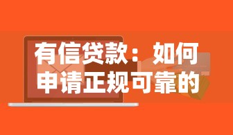有信贷款：如何申请正规可靠的信贷服务