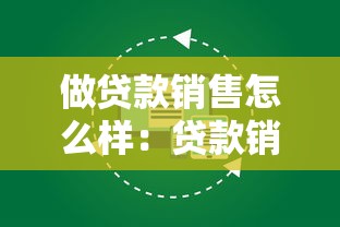 做贷款销售怎么样：贷款销售工作前景如何