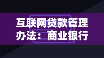 互联网贷款管理办法：商业银行互联网贷款有哪些监管要求