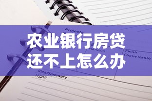农业银行房贷还不上怎么办，汇总五个2025最新最新借钱的平台100%能借到