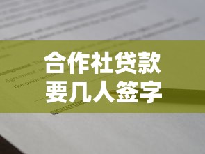 合作社贷款要几人签字：合作社贷款需几位成员签署